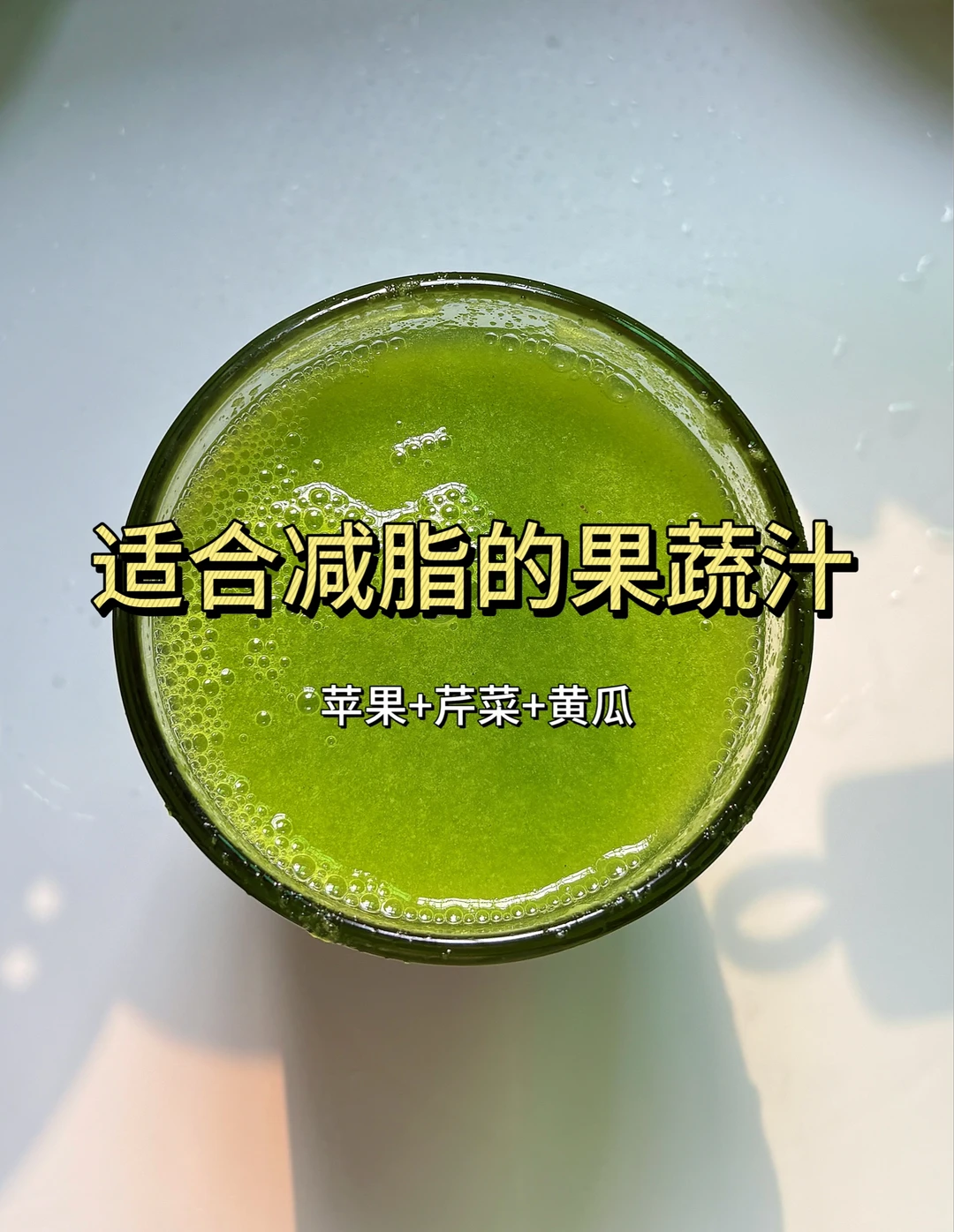清理肠胃的果蔬汁