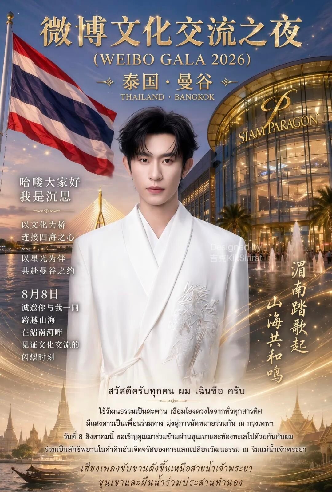 曼谷暹罗百丽宫的这场夜，把“文化交流”从口号变成了具体的现场感。当孙政用二胡拉响