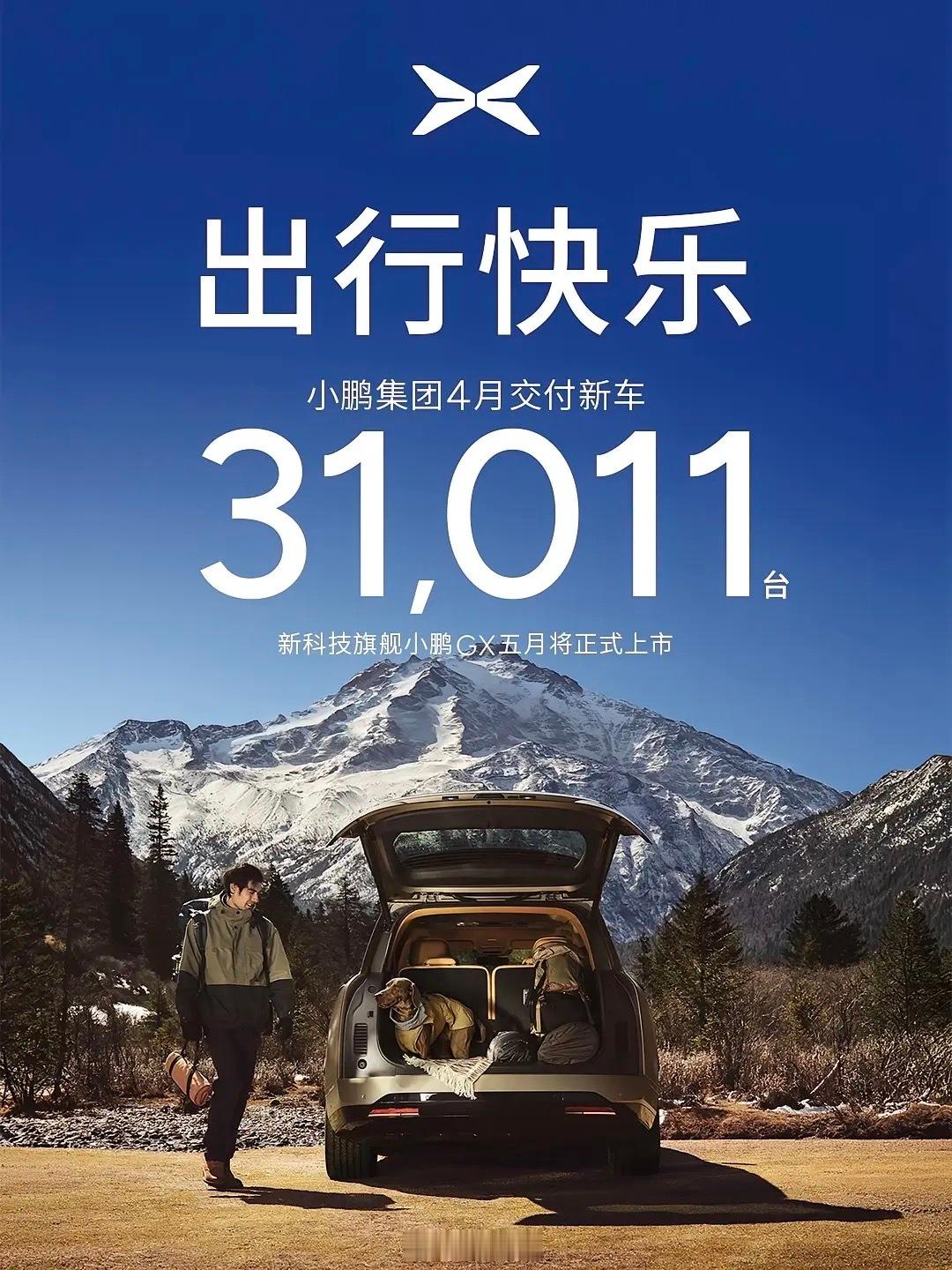 小鹏4月也回暖了重回3万台规模不过重点还是看5月 GX的表现了新能源汽车﻿新能源