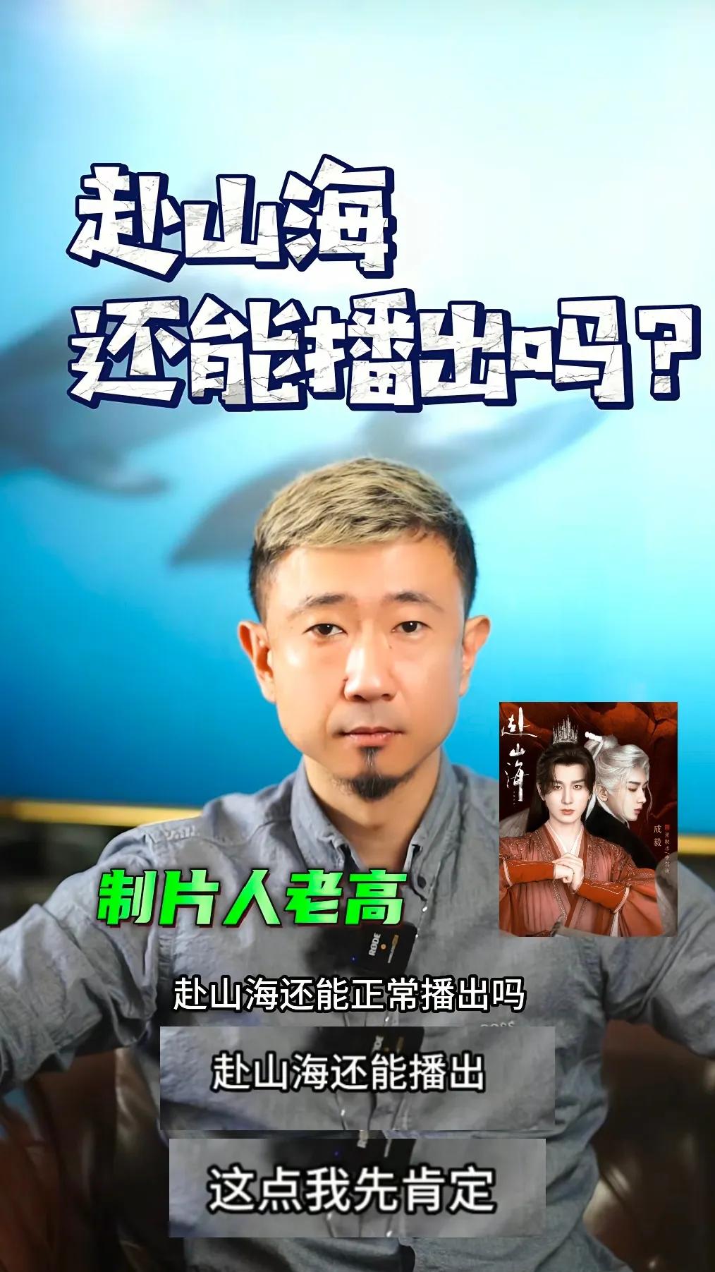 定心丸来了！
制片人已经确认《赴山海》是可以播出的，大家不要慌啦！

只不过会延