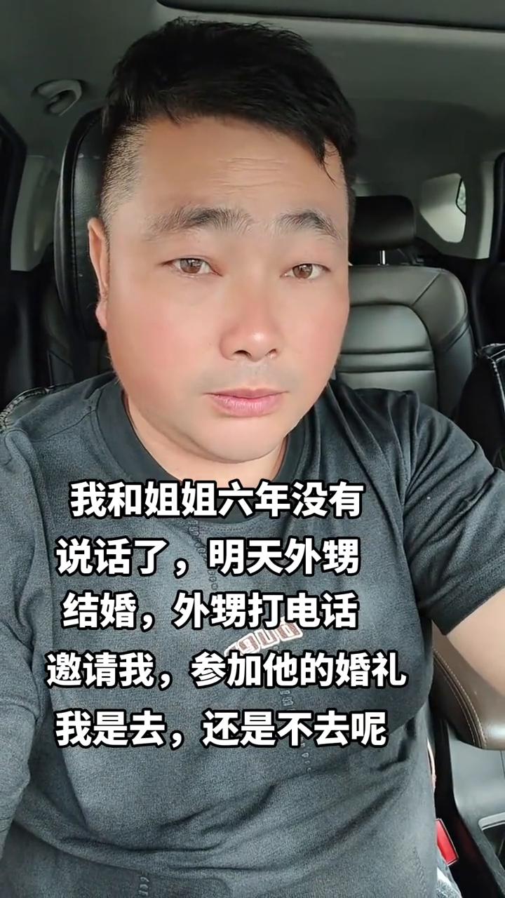 我和姐姐六年没有说话了，明天外甥结婚，外甥打电话邀请我参加他的婚礼，我是去还是不
