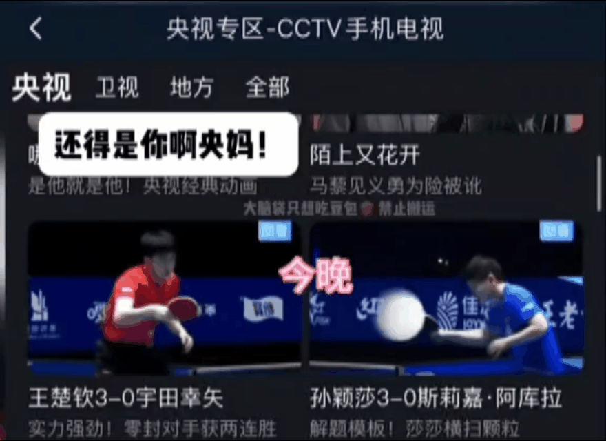 要么还得说是咱央妈呢，
这个球是真的好会剪辑呀，
您喜欢这样发，我们也喜欢看…