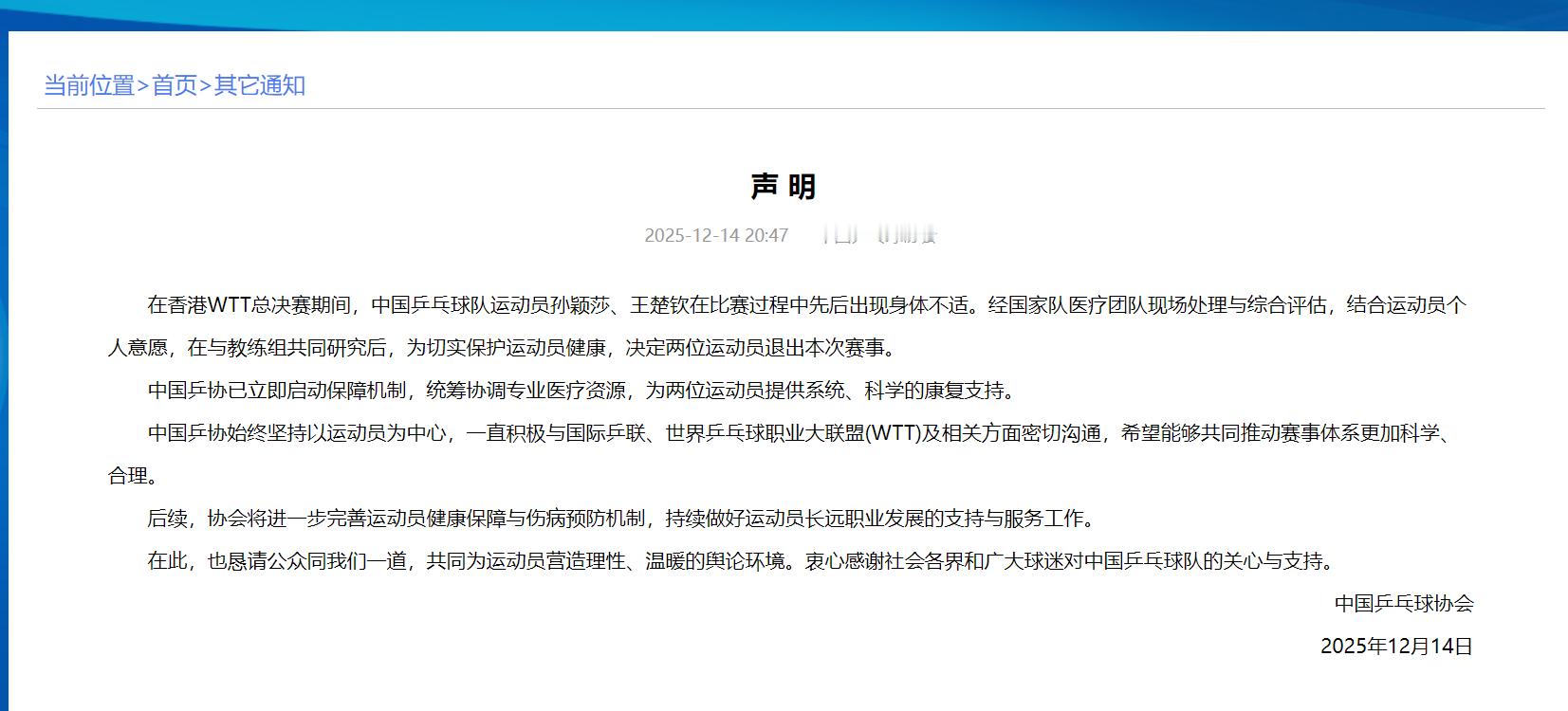 CTTA声明在香港WTT总决赛期间，中国乒乓球队运动员孙颖莎、王楚钦在比赛过程中