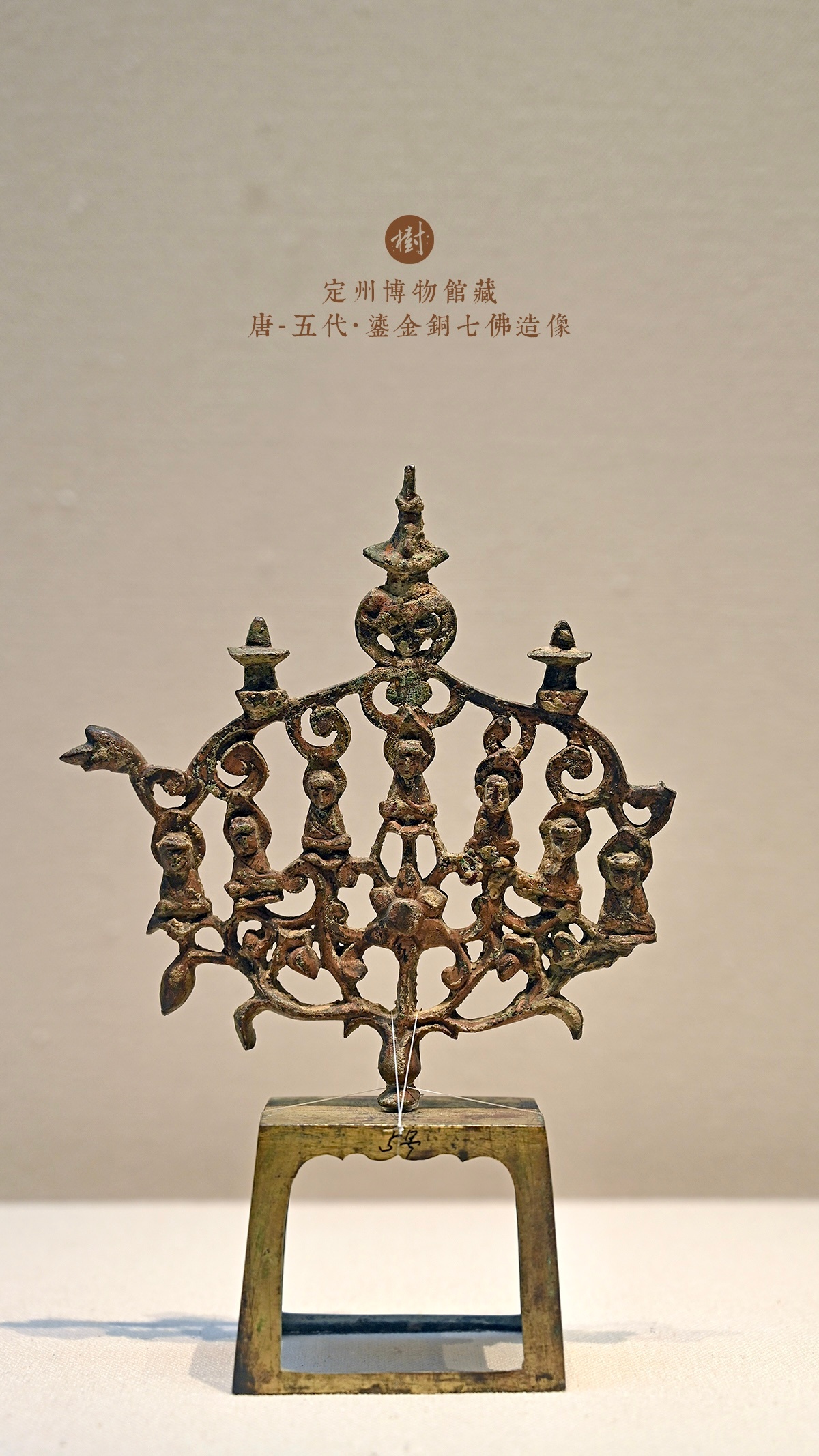定州博物馆·尘外千年定州博物馆藏唐-五代·鎏金铜七佛造像静志寺塔基地宫出土 