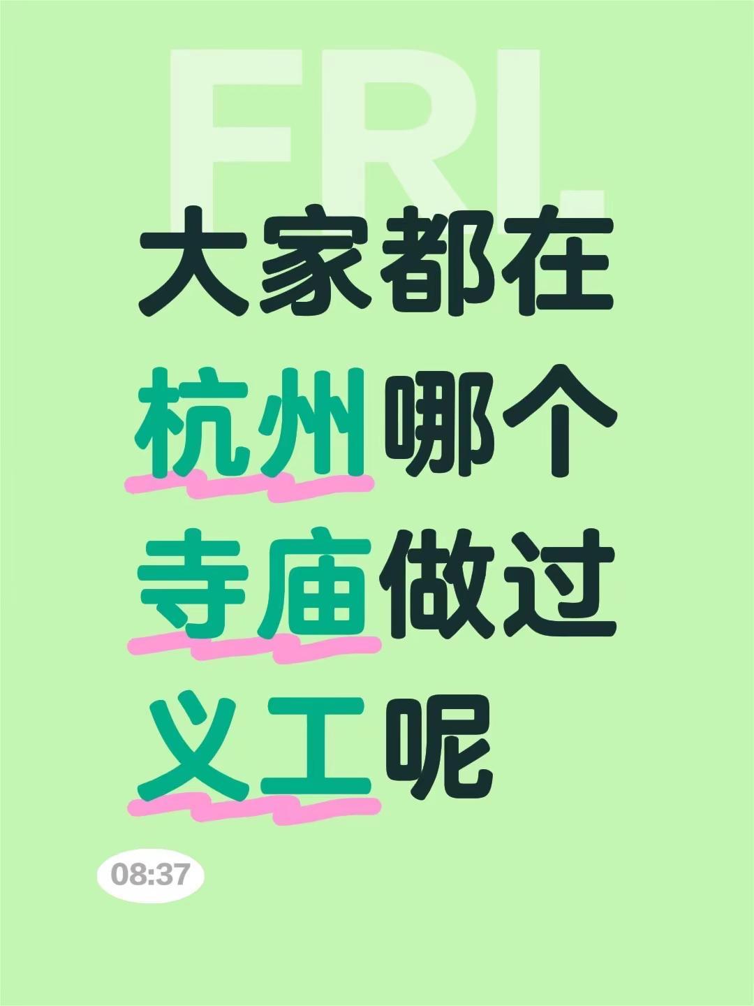 大家在杭州做过寺庙义工吗。大家都在杭州哪个寺庙做过义工呢寺庙义工