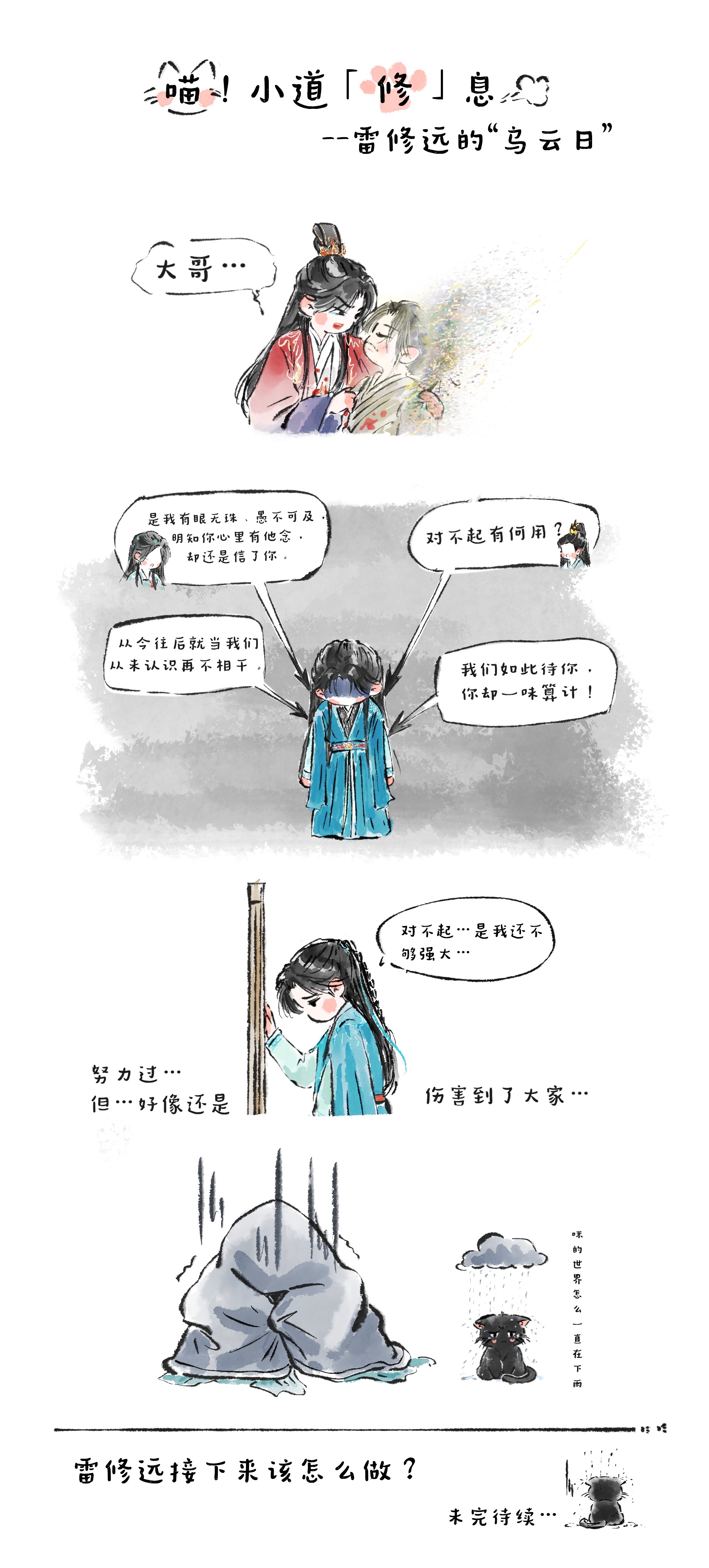 宋威龙  喵！小道「修」息开更了——试图保护所有人，却意外失去所有人…🌧雷修远