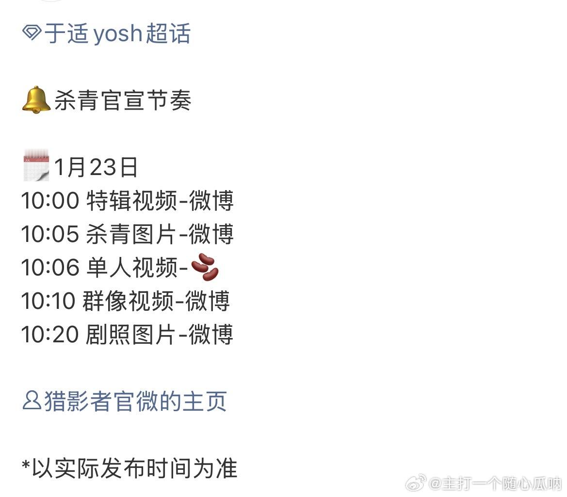 于适猎影者明天官宣杀青，官博已隐藏了一条博文 