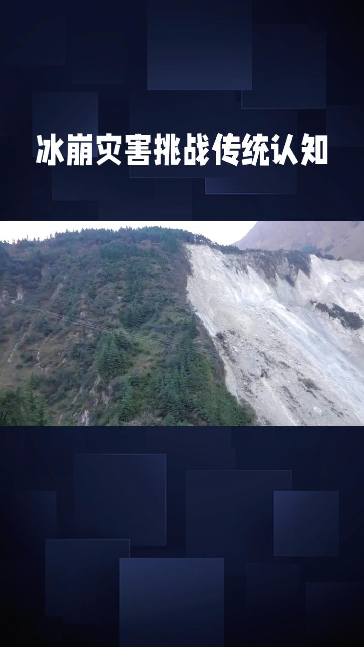 晴天也可能突发泥石流？冰崩灾害挑战传统认知。
地质灾害并非总是伴随暴雨发生
。例