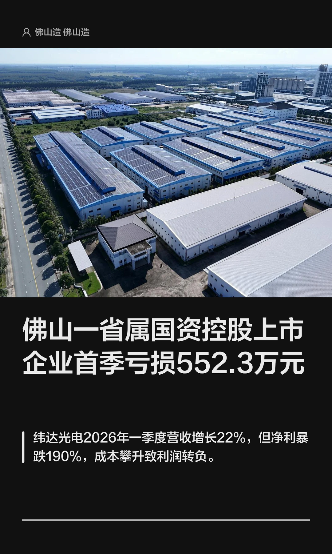 佛山一省属国资控股上市企业首季亏损552万