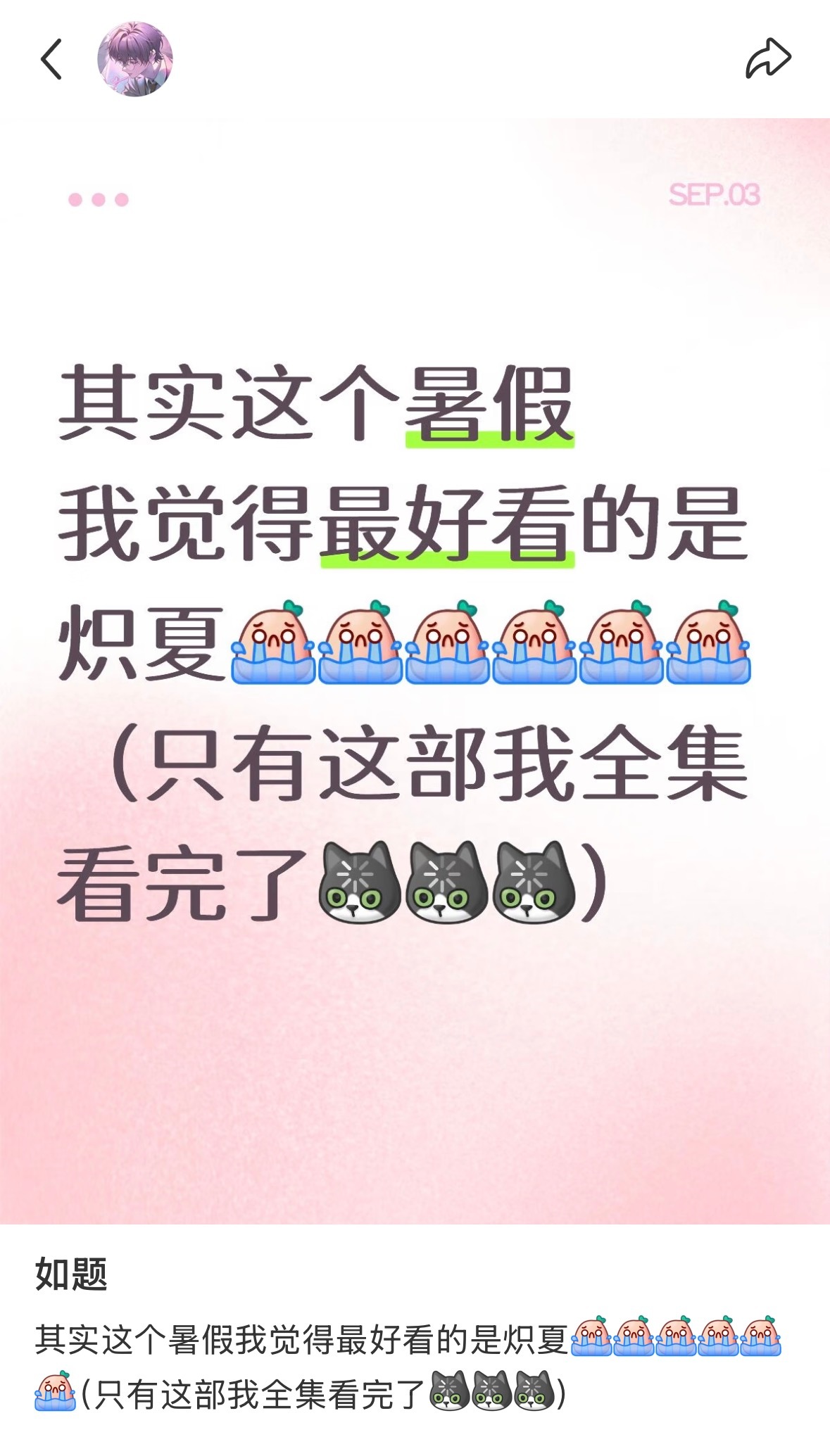 狙击蝴蝶和炽夏都是很长尾的作品，对于粉丝来讲可能剧热播期结束之后就完结了，但是可