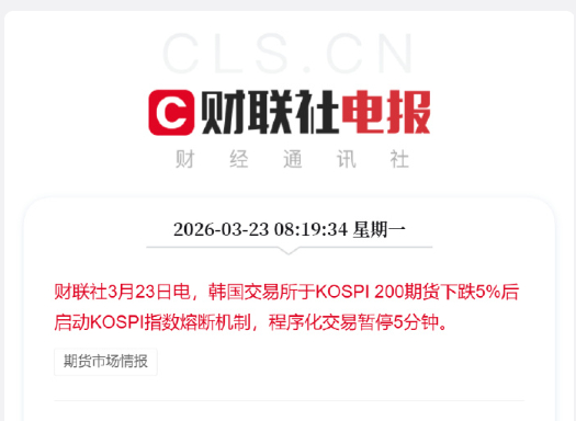 韩国股市跌5%启动熔断机制  才跌5%就熔断，连10%都达不到，精准符合小韩小的