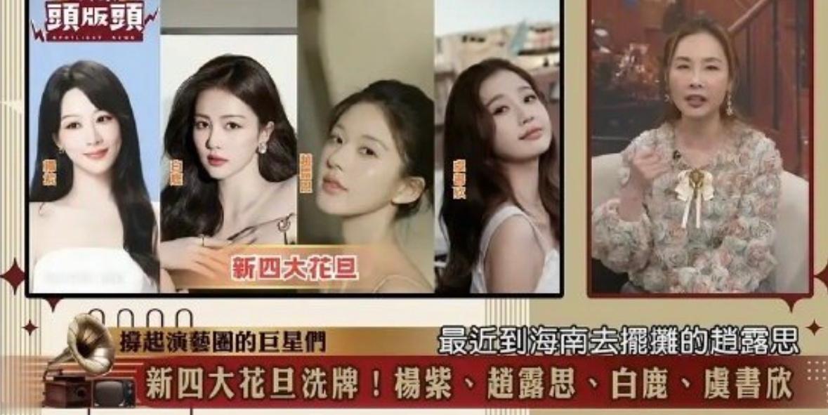 台媒评选新四大花旦虞书欣、杨紫、白鹿、赵露思 