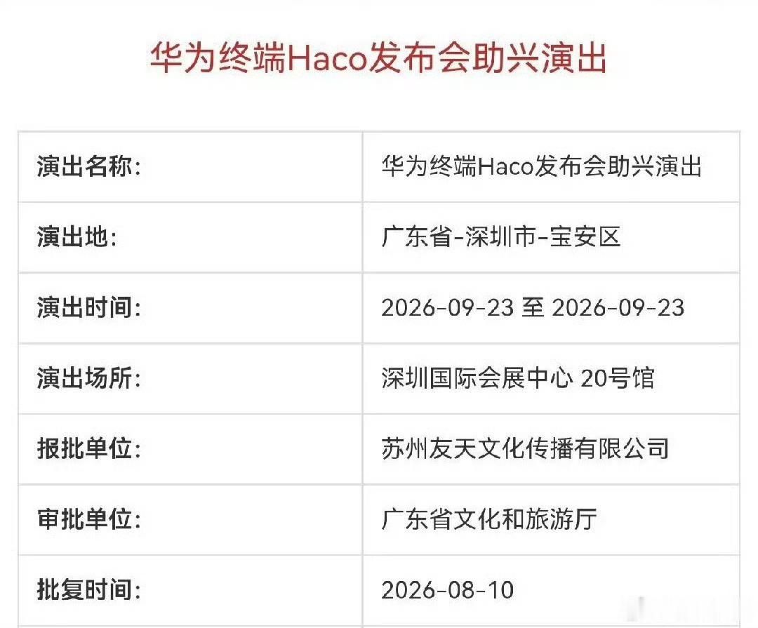 曝华为终端Haco发布会档次将对标Mate60怎么把Mate60又拿出来了？我感