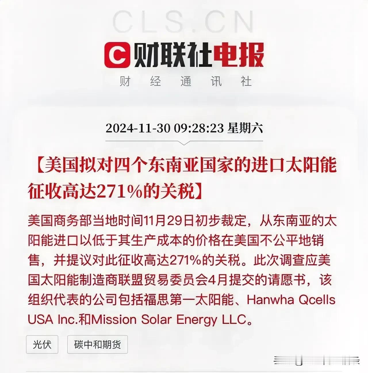 美国对东南亚的光伏产品加征271%的税，基本卡死了国内光伏企业转口贸易的口子。上