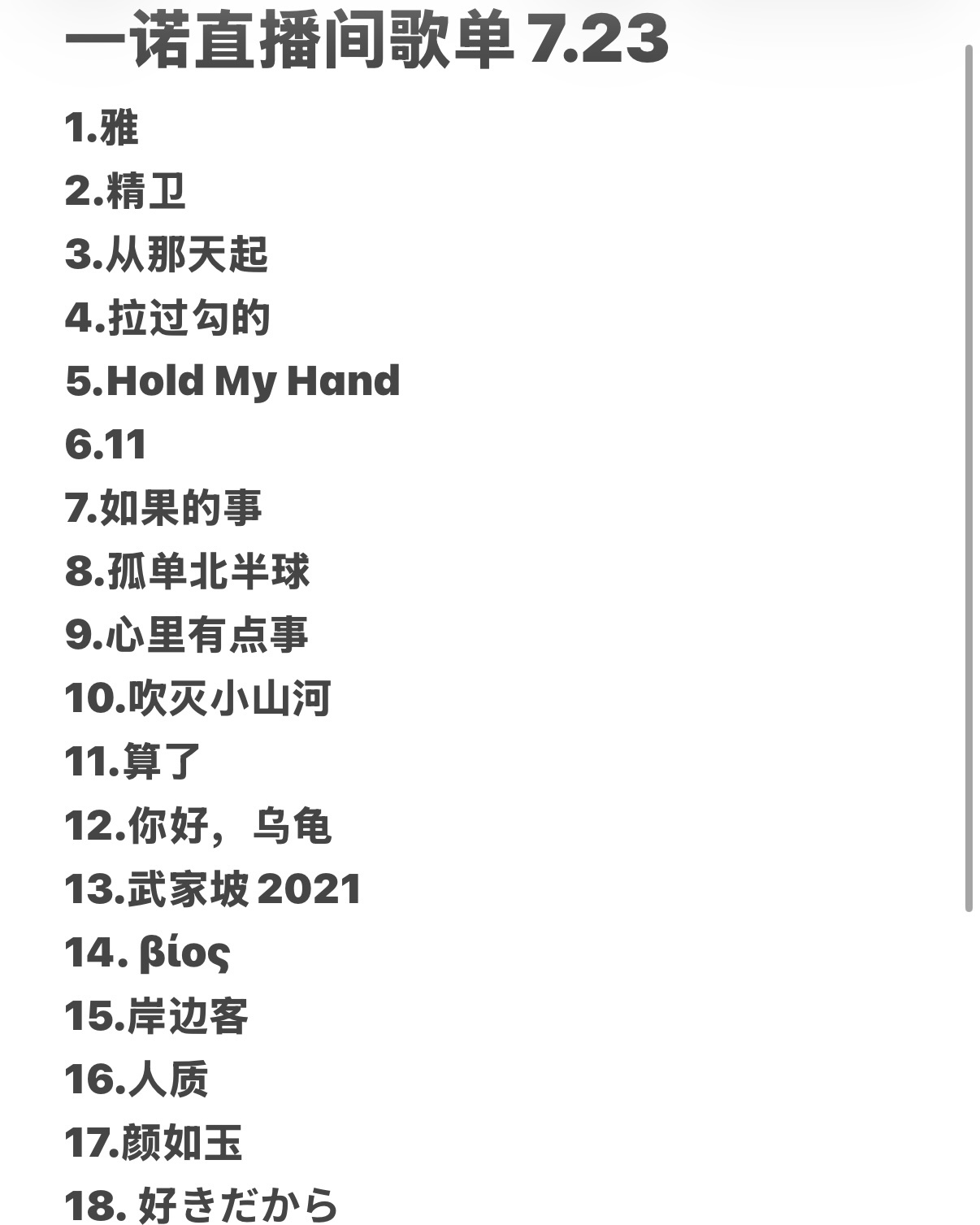 诺诺直播间的歌单新鲜出炉
