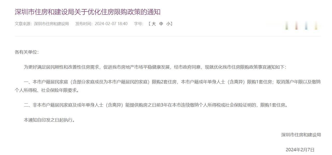 千呼万唤始出来，深圳也终于迎来了房地产政策调整中的限购优化，深户家庭取消落户和个