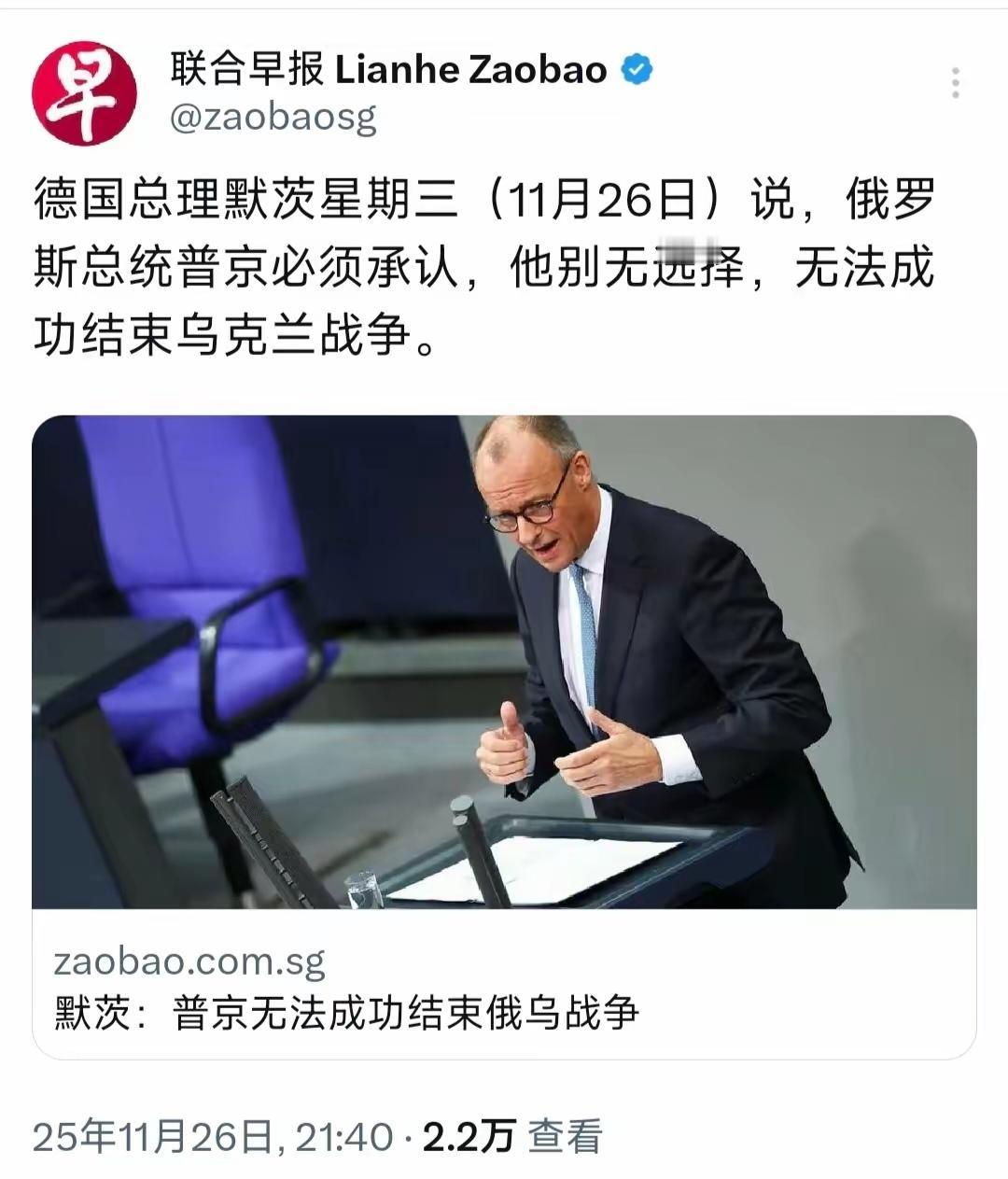 新加坡联合早报11月26日报道：“德国总理默茨星期三（11月26日）说俄罗斯总统