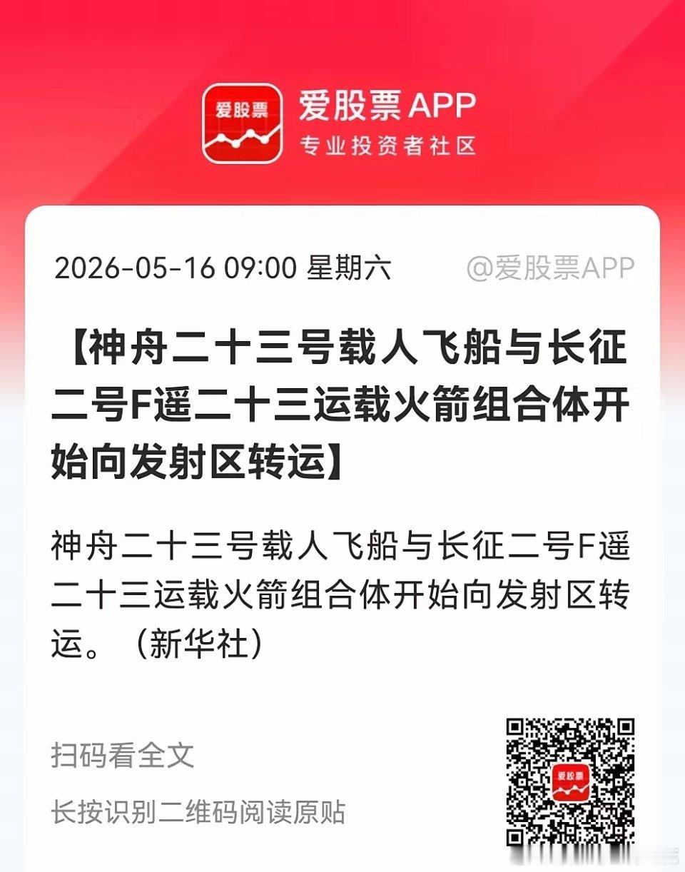 周末，商业航天板块最大预期来了。载人飞船神舟二十三号组合体转运至发射区，倒计时开
