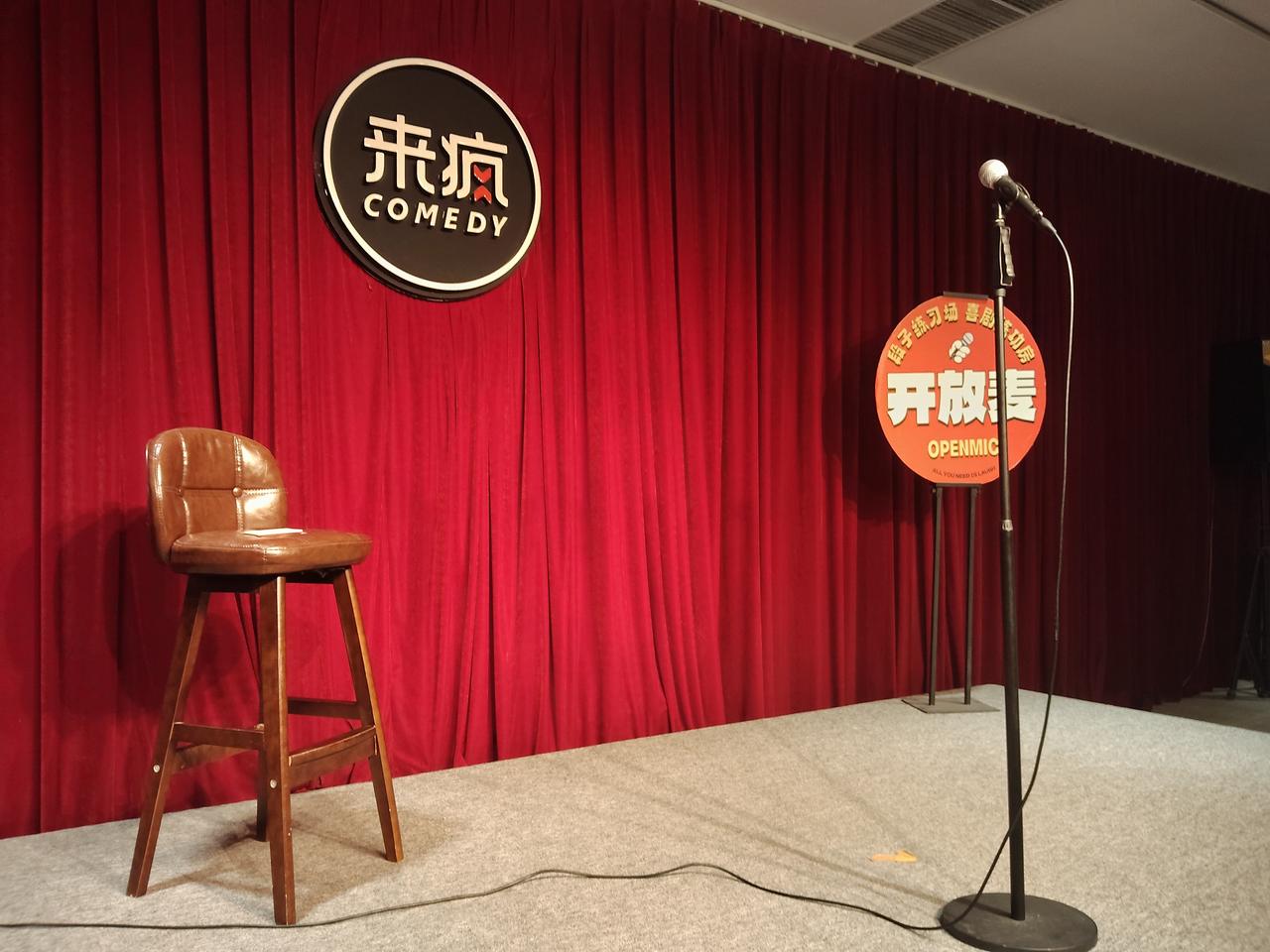 有人去现场看过来看疯开放麦吗？今天七夕我头一回去看，实话说，感觉也就还好吧。有一