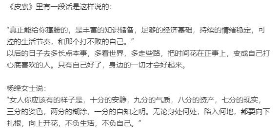 杨绛女士说：
“女人你应该有的样子是，十分的安静，九分的气质，八分的资产，七分的