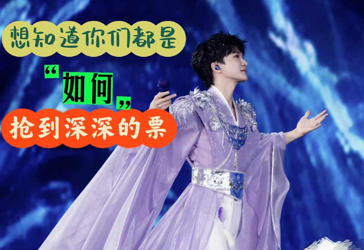 抢深深的票
自从看了大鱼海棠深深的演唱，特别震撼特别喜欢。大暴雨中还发挥得如此稳