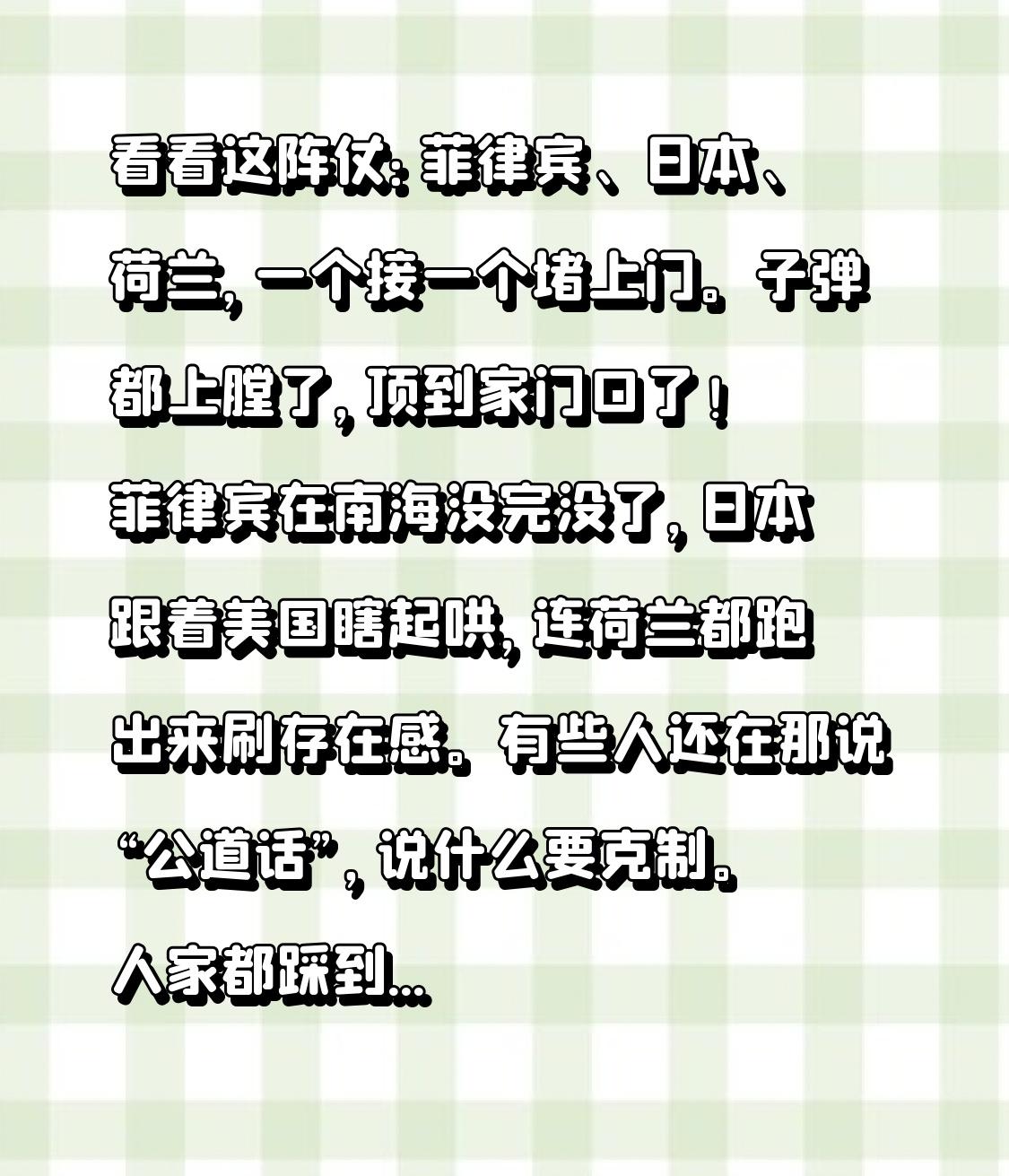 看看这阵仗：菲律宾、日本、荷兰，一个接一个堵上门。子弹都上膛了，顶到家门口了！