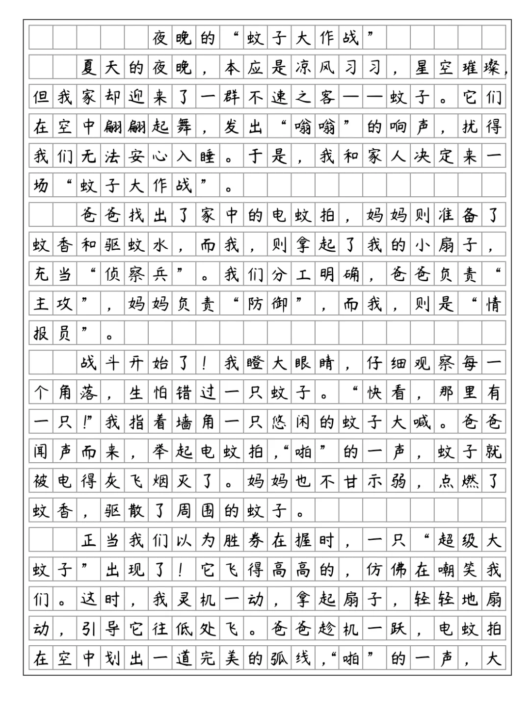 《生活万花筒-捉蚊趣事》