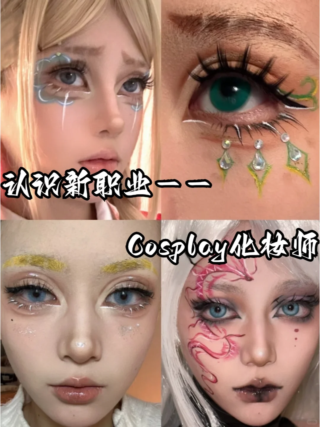 认识新职业---Cosplay化妆师