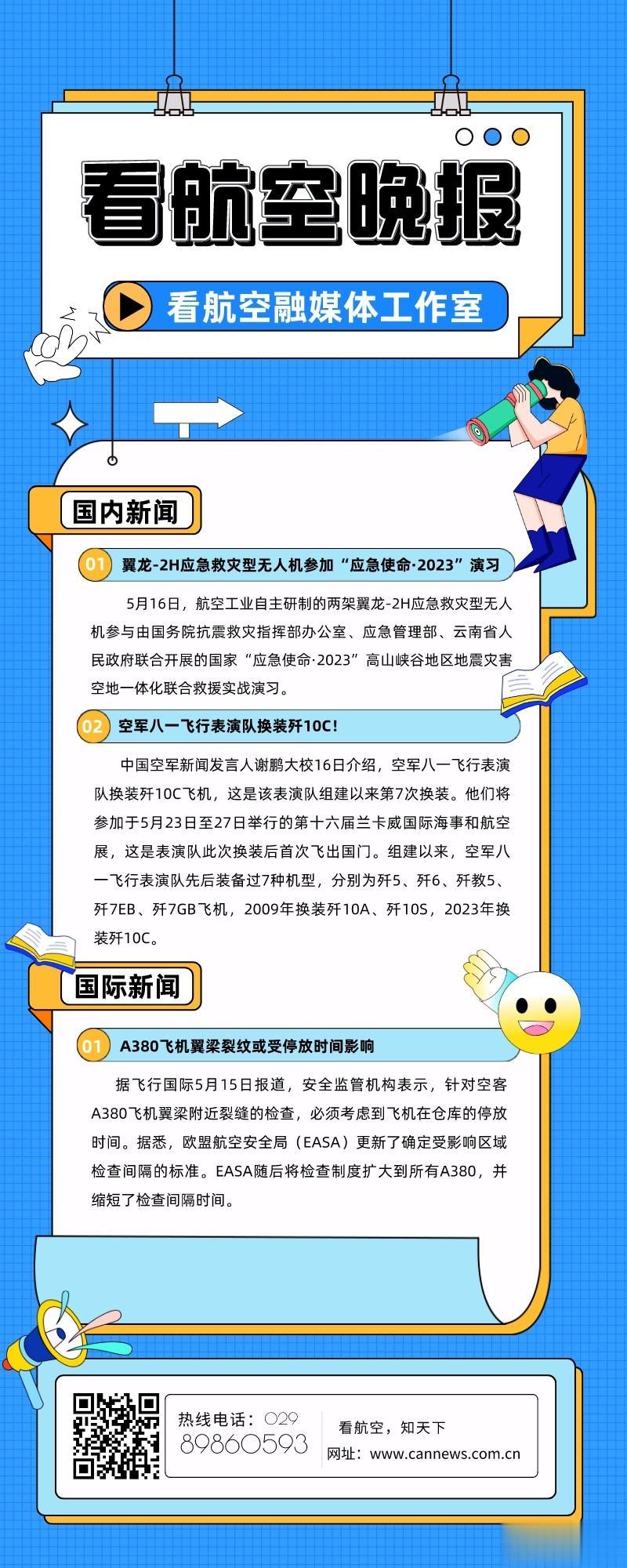 5.16看航空晚报
1.翼龙-2H应急救灾型无人机参加“应急使命·2023”演习