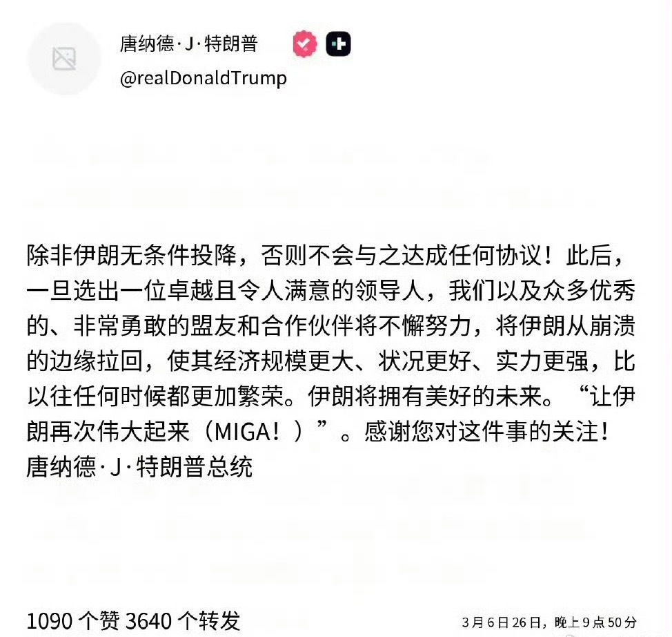 3月6日的特朗普：除非伊朗无条件投降，否则不会与之达成任何协议！4月8日的特朗普