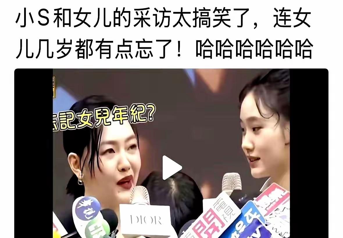 小S的事情总是那么令人惊讶，她自己真的太忙了，自己孩子多大都不记得。说明，孩子真