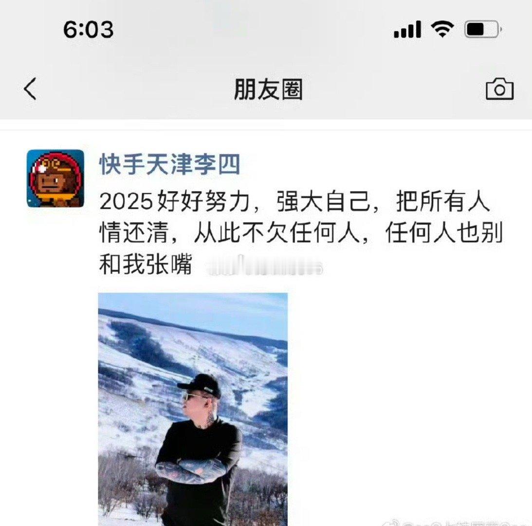 天津李四发朋友圈：2025好好努力，强大自己，把所有人情还清，从此不欠任何人，任