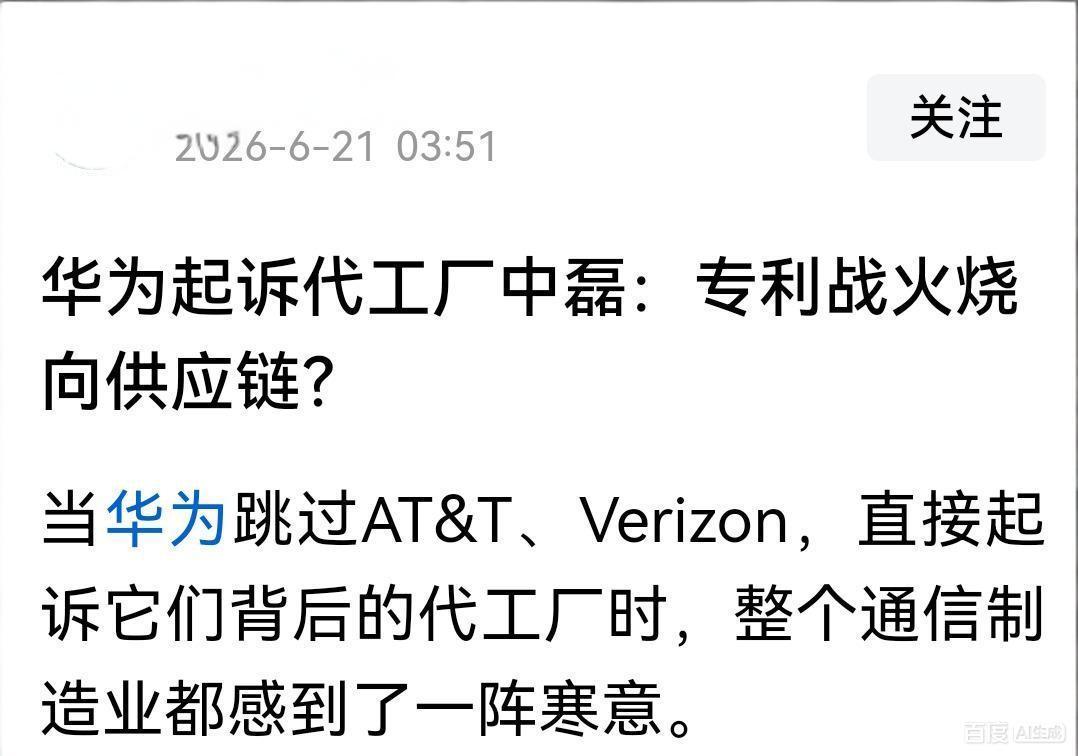 华为把中磊告了！因为中磊签遍了所有WiFi6专利协议，唯独漏掉华为


2025