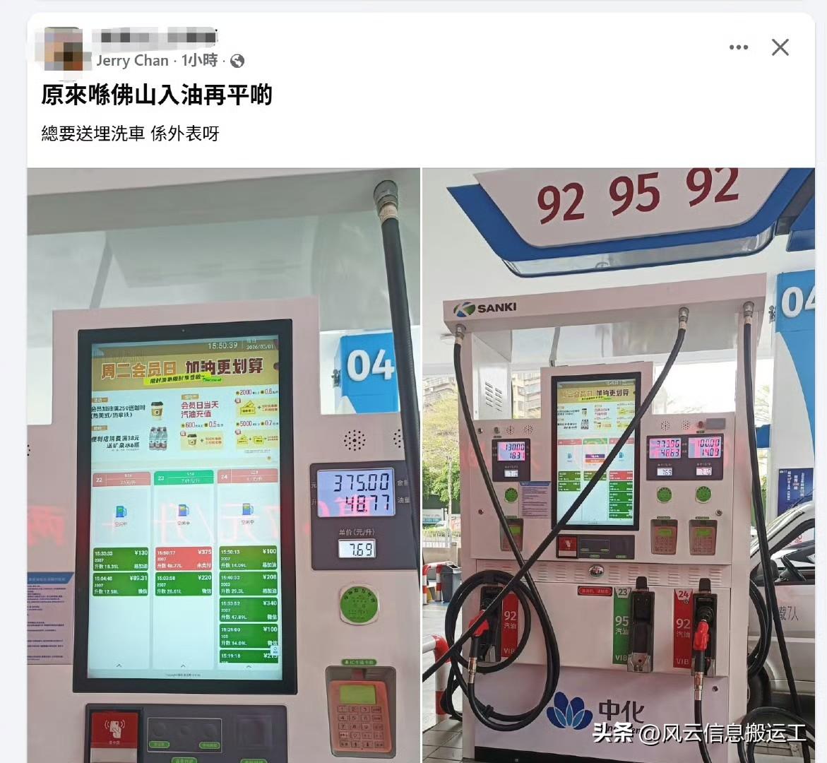 香港网友发帖，港车北上，去佛山加油会更便宜些，还送洗车！