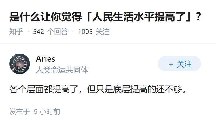 是什么让你觉得「人民生活水平提高了」？