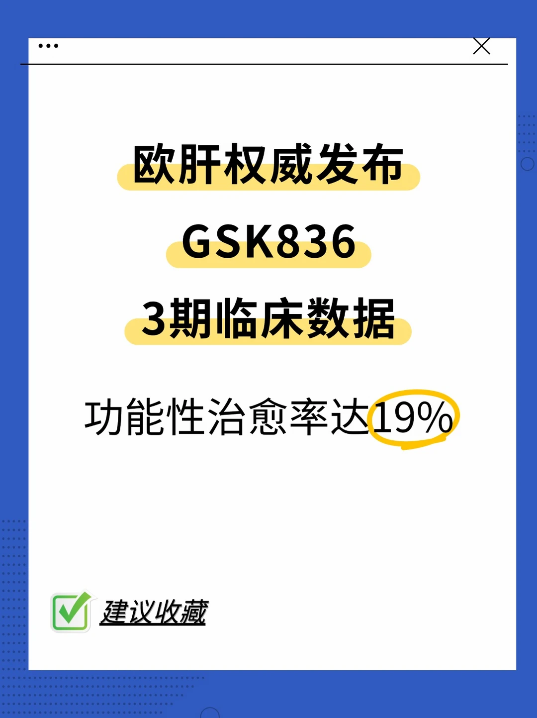 乙肝新药GSK836：19%功能性治愈