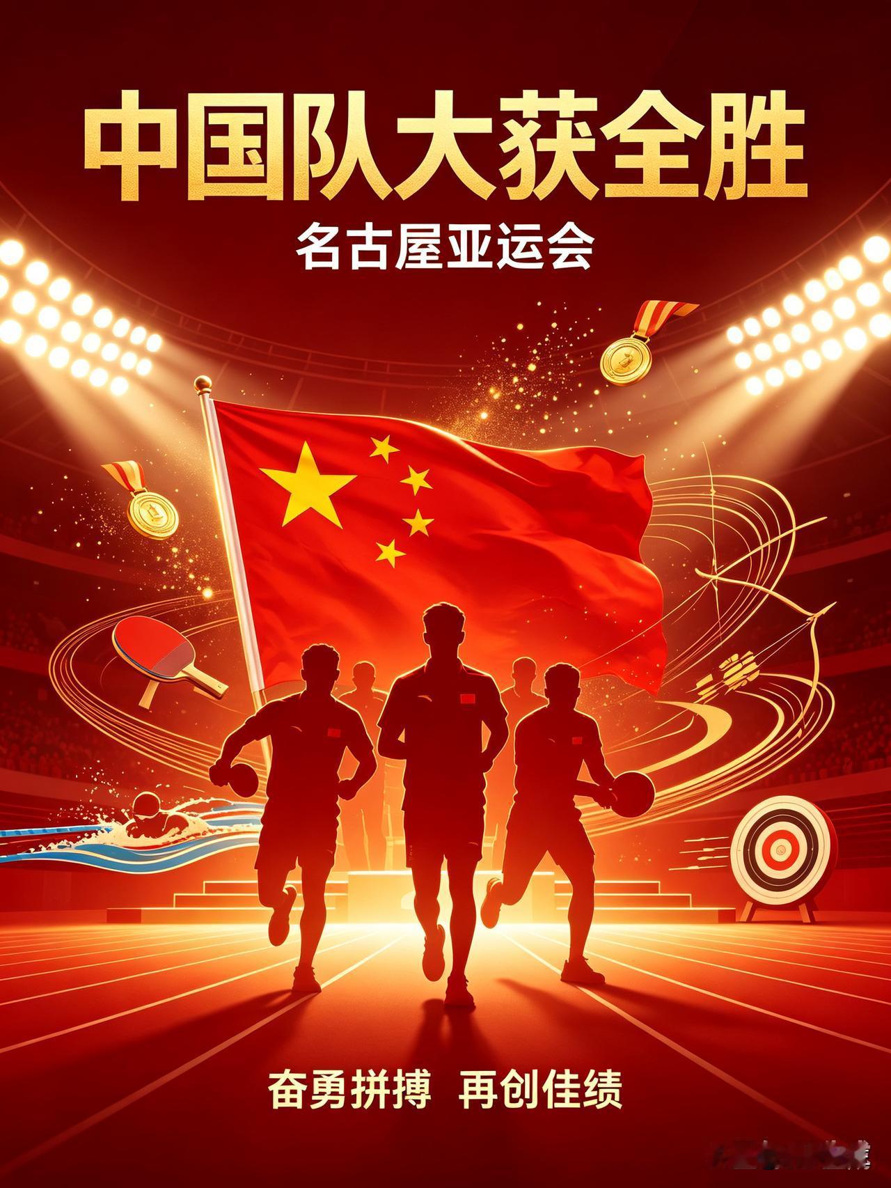 名古屋亚运会赛场，中国代表团一路高歌猛进，金牌与奖牌总数持续领跑，优势显著。游泳
