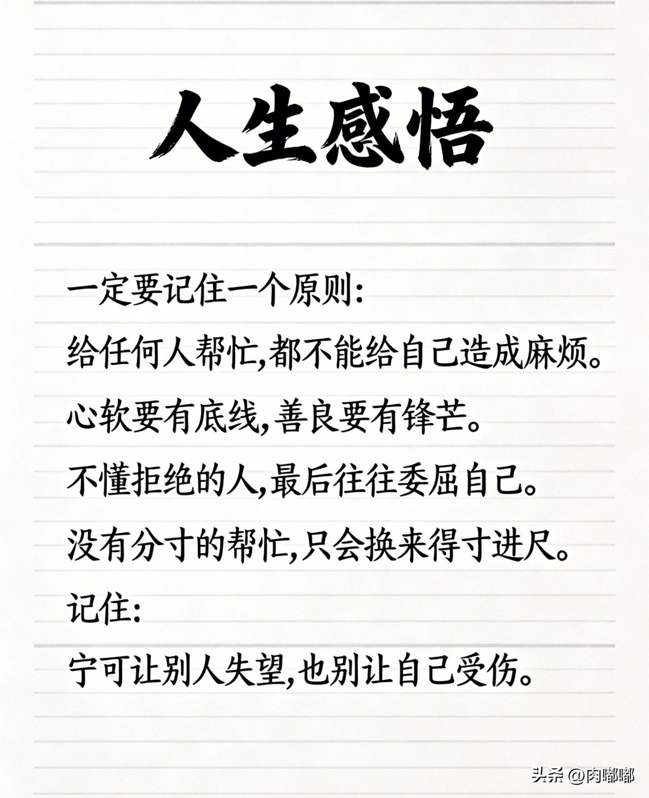 一定要记住一个原则：给任何人帮忙都不能给自己造成麻烦。心软要有底线，善良要有锋芒