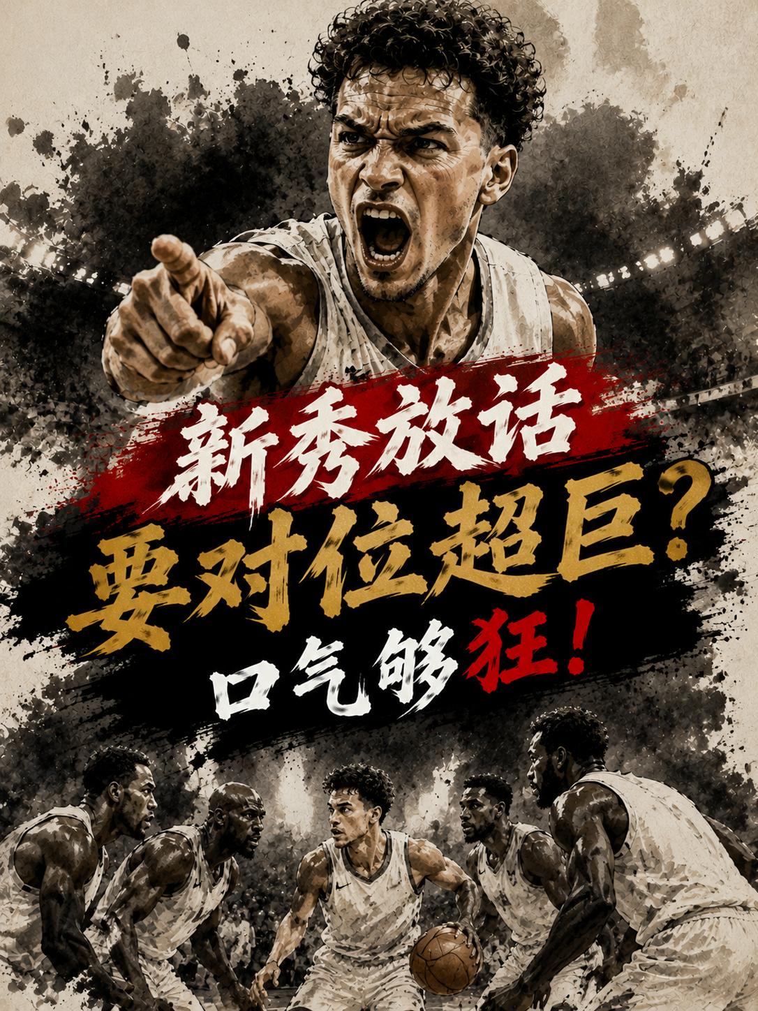这也太狂了吧，不仅想要对位杜兰特，还想在防守端感受亚历山大和东契奇的压迫。要知道