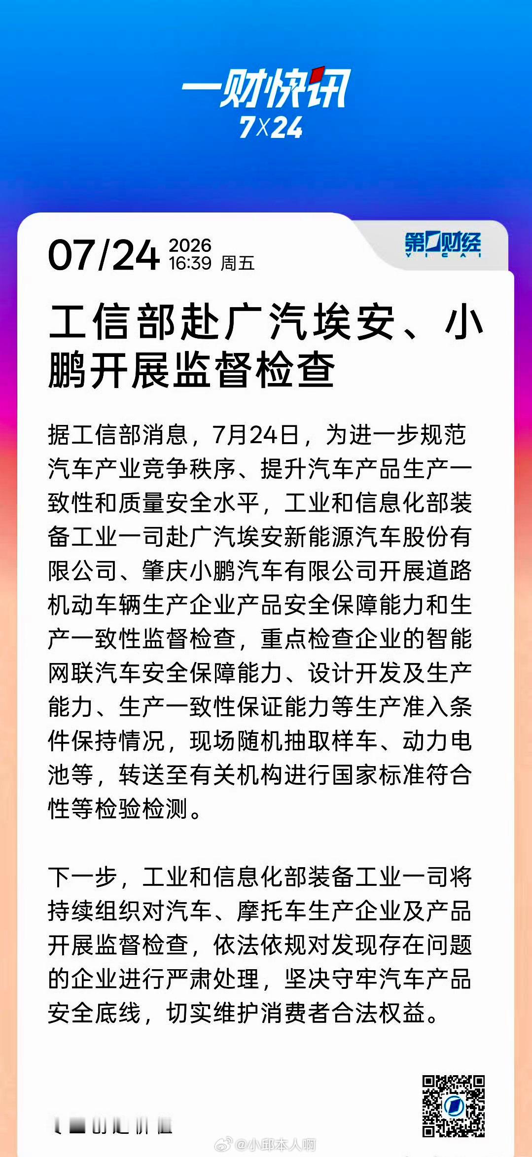 工信部赴广汽埃安小鹏监督检查小鹏X9夏天高温趴窝，最后召回了3万多辆，埃安那边2