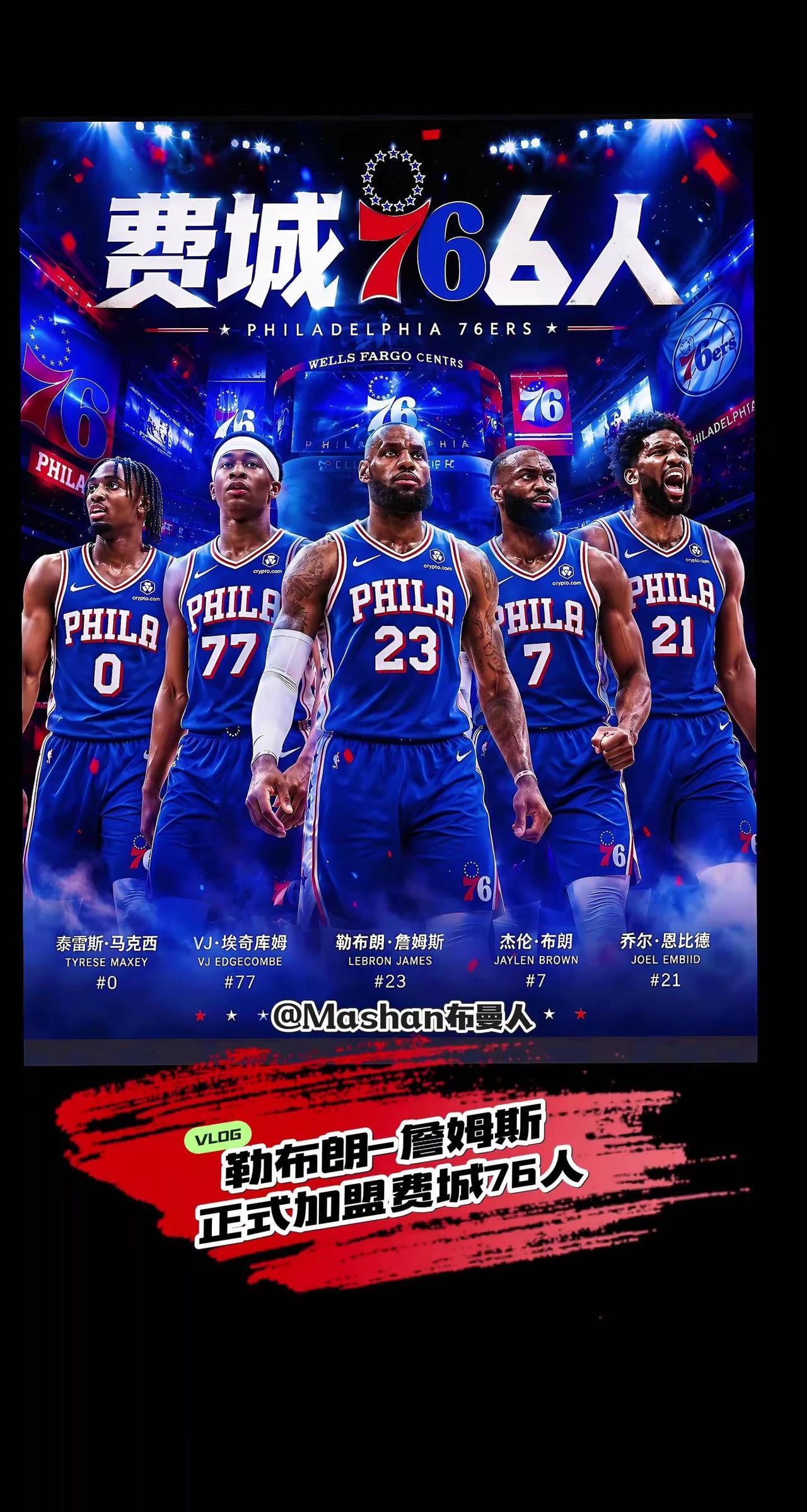 重磅来息！NBA休赛期惊天重磅/最大的大瓜压轴登场！勒布朗-詹姆斯正式加盟费城7