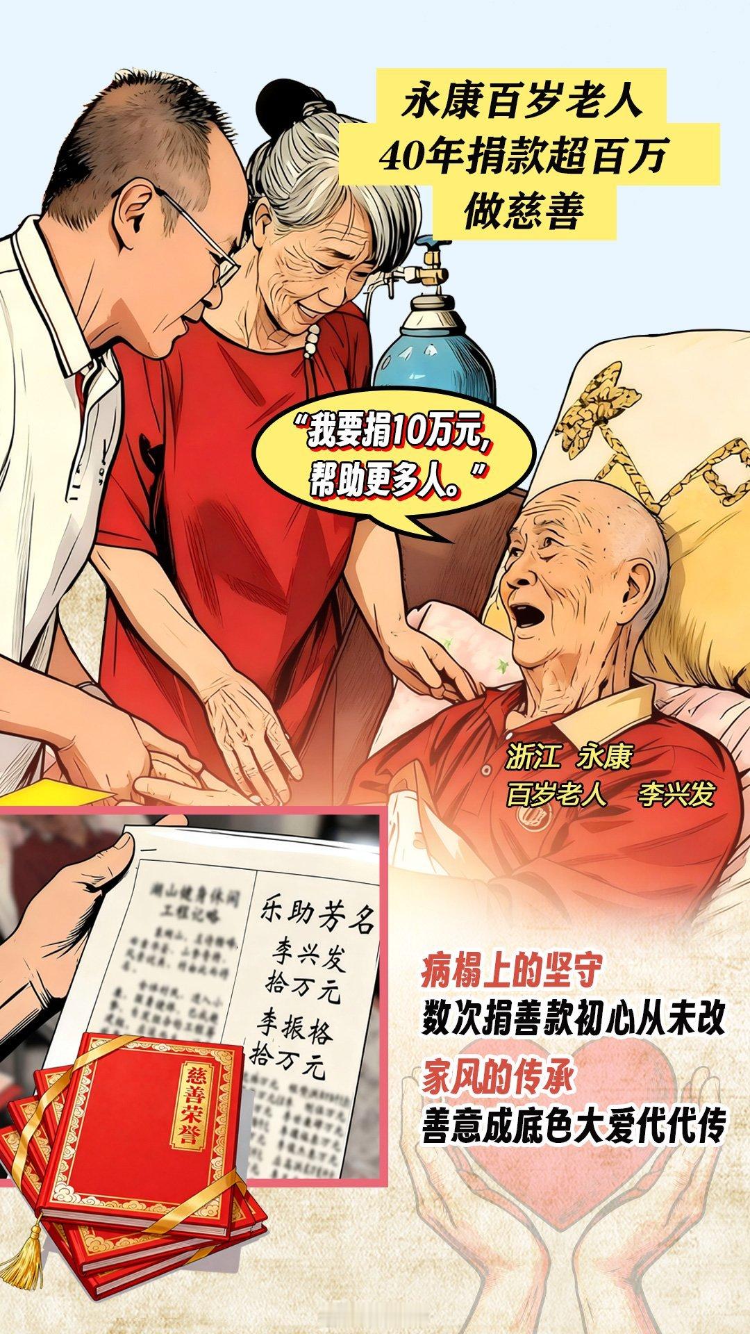 浙江百岁老人40年做公益捐款超百万近日，浙江金华。永康市日行一善公益协会收到了百