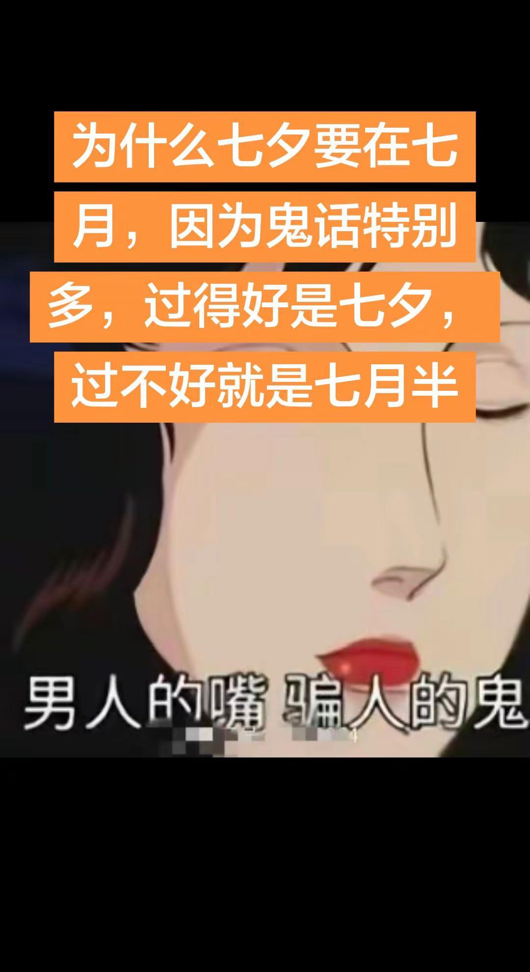 为什么七夕要在七月，因为鬼话特别多，过得好是七夕，过不好就是七月半