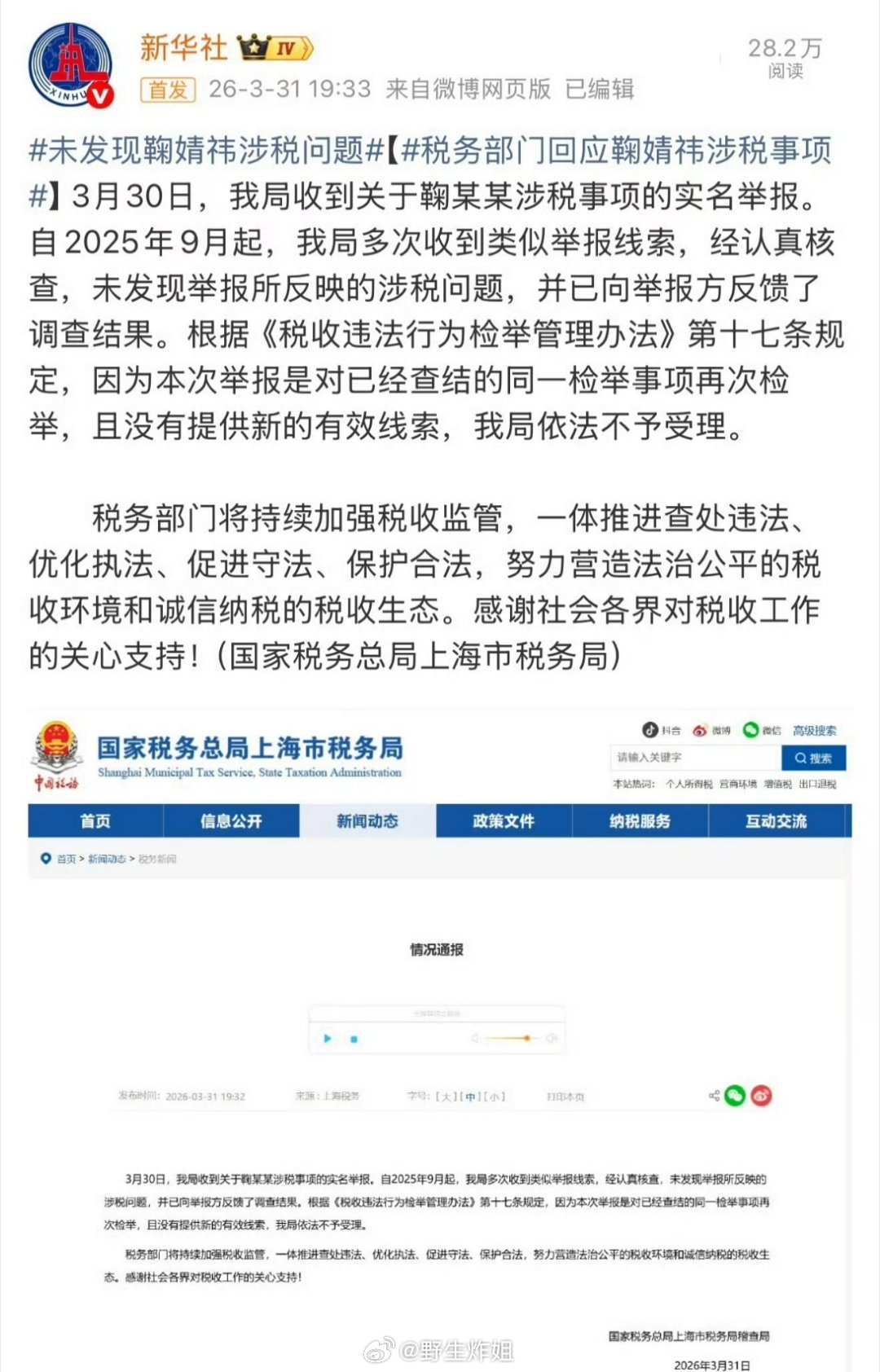 关于鞠婧祎被举报偷税漏税一事，官方的回应来了，说“未发现举报所反映的税收问题”，