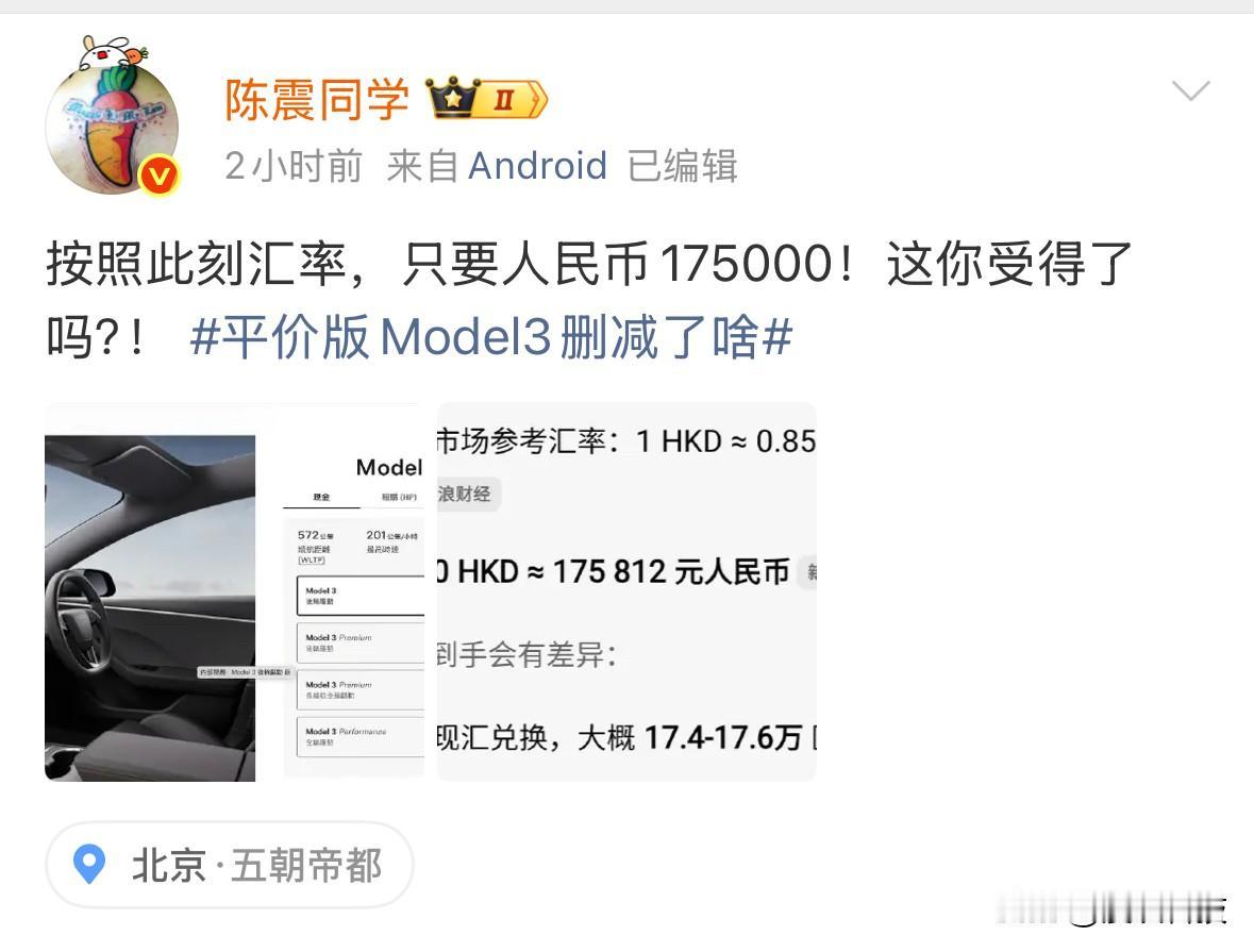 陈震都受不了了，平价版特斯拉Model 3只要人民币175000元，感觉性价比一