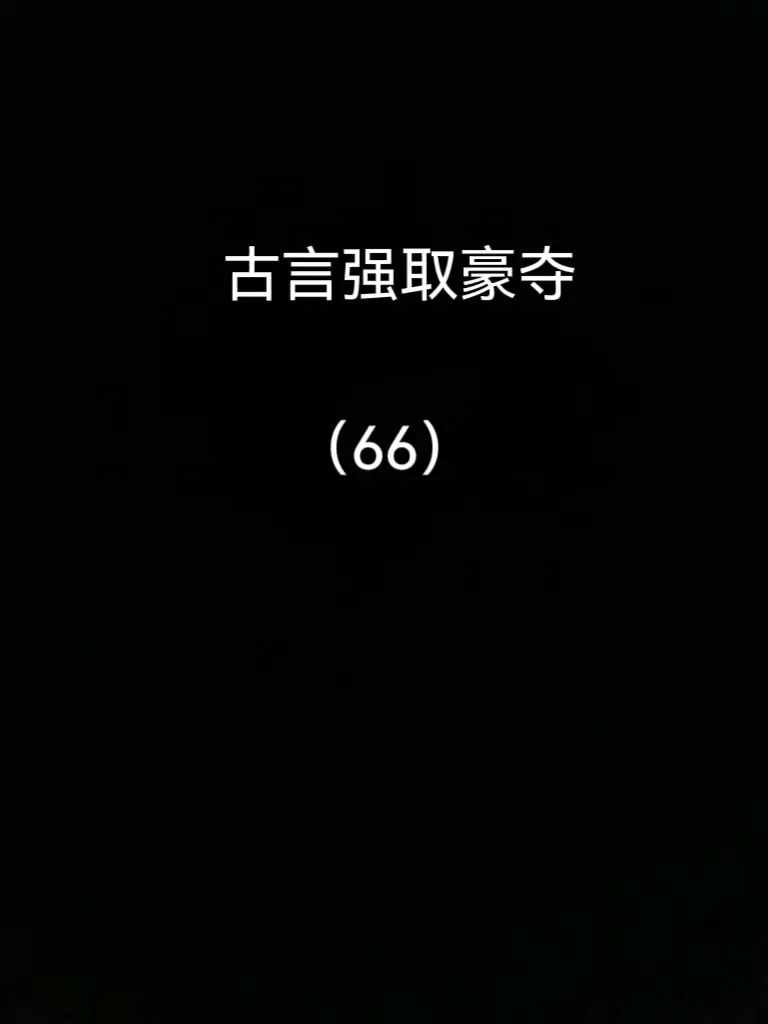 古言强取豪夺，四本推荐。小说推荐宝藏小说