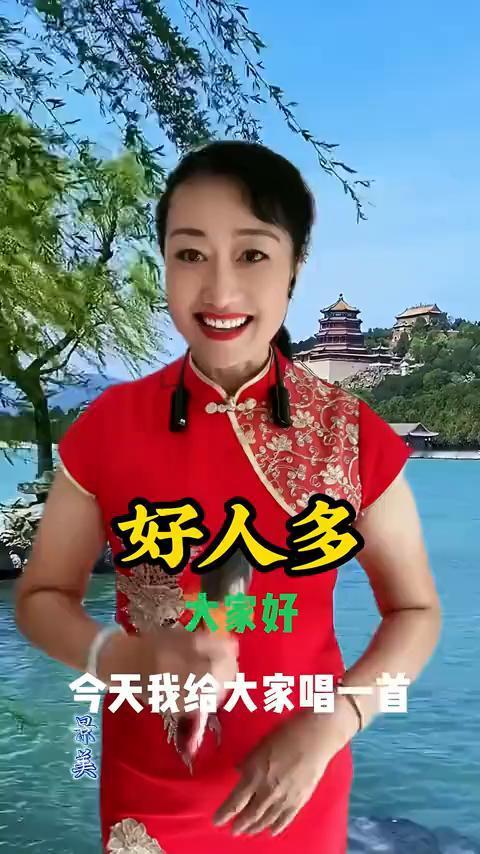 好人多。
大家好，今天我给大家唱一首好人多，这首歌特别好听，喜欢的家人们点点。送