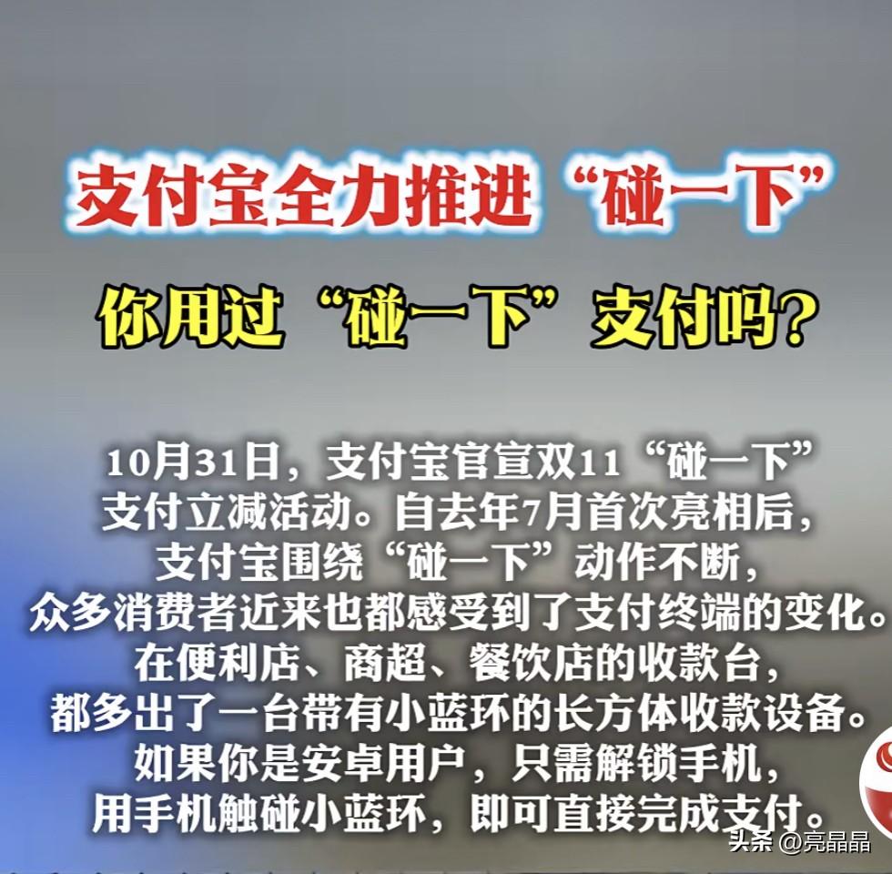 2亿人都在用支付宝“碰一下”，解锁手机，碰一下就支付成功了，你敢用吗？

支付宝