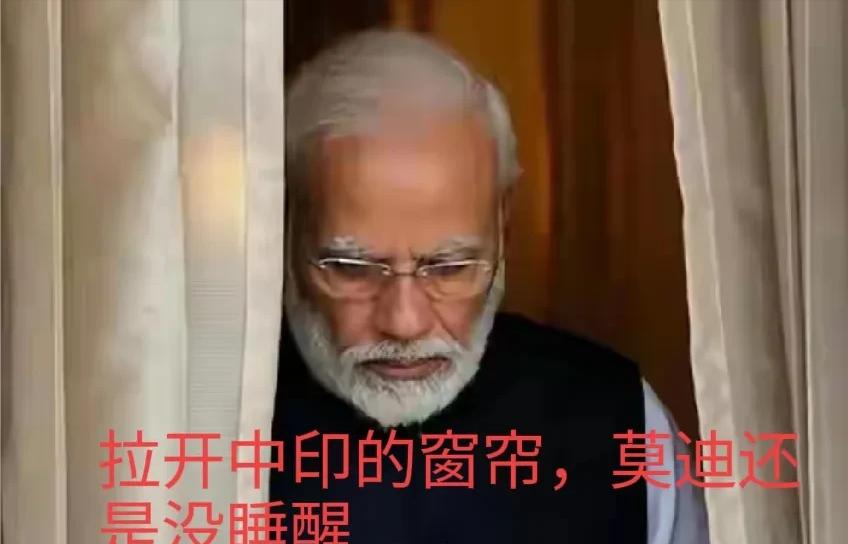 印度还在自我陶醉中摇摆，莫迪还在大国梦中不醒，中印刚举行完会谈，达成一致协议。当
