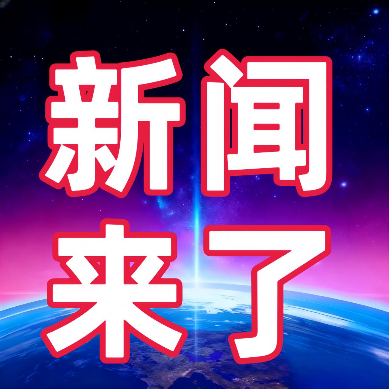 快讯，快讯
就在刚刚我才知道，11月1日起，稀土资源在芯片竞争中将发挥关键作用。
